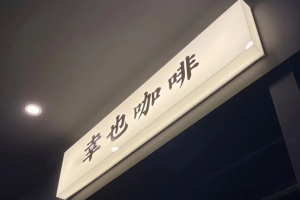 幸也精品咖啡