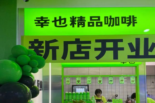 幸也精品咖啡