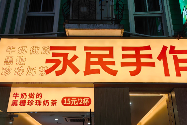 永民手作·黑糖珍珠奶茶 永民手作·黑糖珍珠奶茶