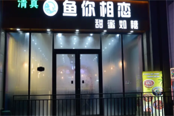 鱼你相恋酸菜鱼