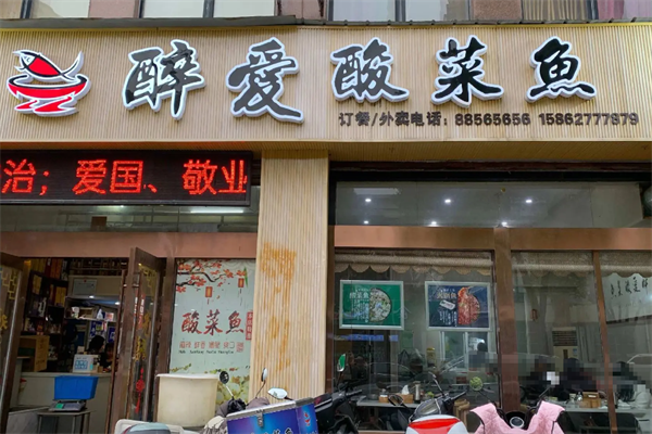 醉爱酸菜鱼 醉爱酸菜鱼