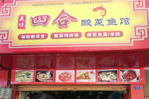 美味四合酸菜鱼馆