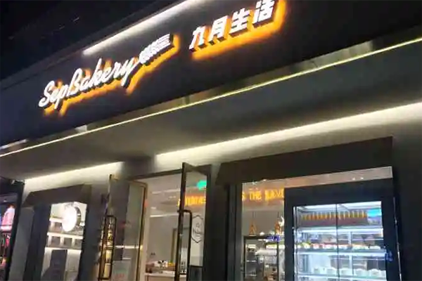 九月生活蛋糕店加盟