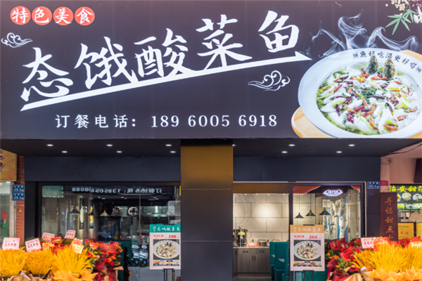 态饿酸菜鱼 态饿酸菜鱼