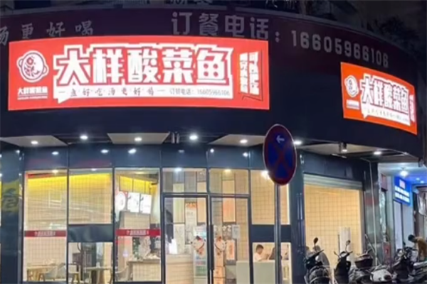 大样酸菜鱼 大样酸菜鱼