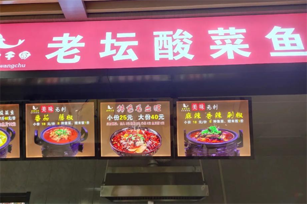 王厨老坛酸菜鱼
