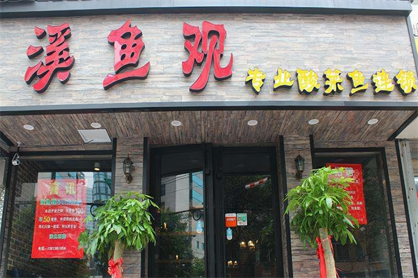 溪鱼观酸菜鱼
