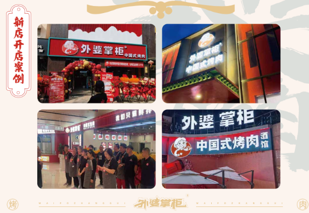 外婆掌柜中国式烤肉 外婆掌柜中国式烤肉