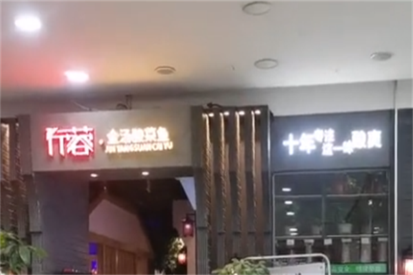 行蓉金汤酸菜鱼