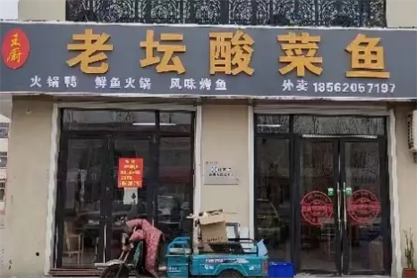 王厨老坛酸菜鱼