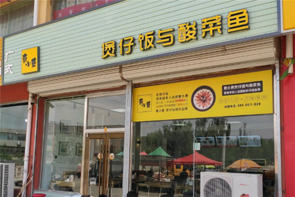 曹小曹煲仔饭与酸菜鱼 曹小曹煲仔饭与酸菜鱼