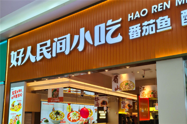 好人民间番茄鱼酸菜鱼 好人民间番茄鱼酸菜鱼