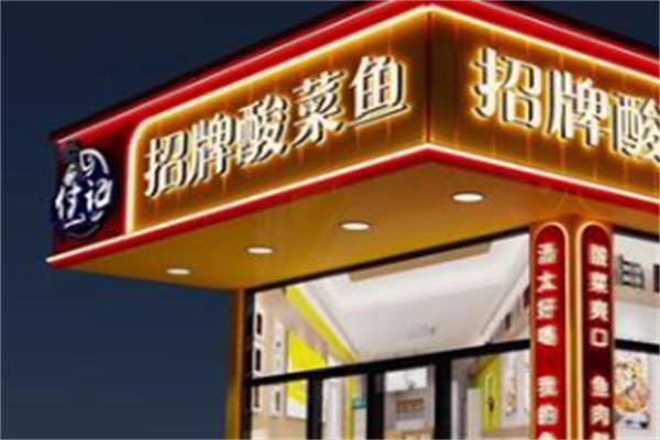 付记酸菜鱼