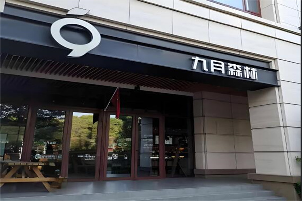 九月森林
