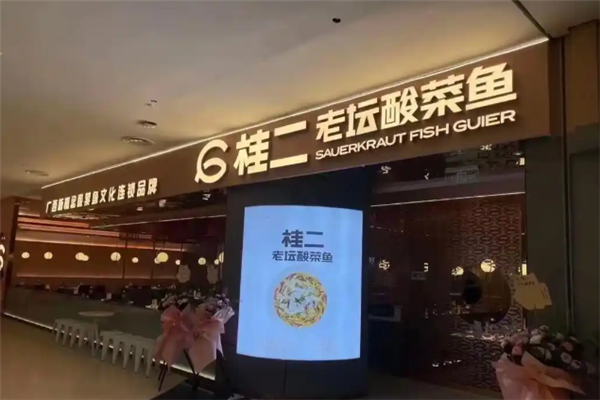 桂二酸菜鱼