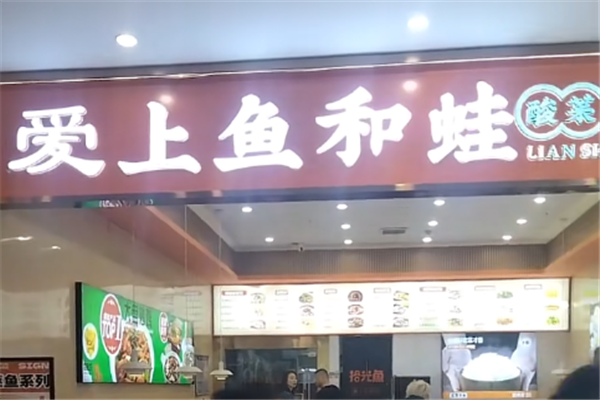 爱上鱼和蛙酸菜鱼