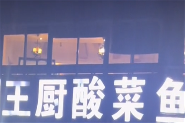 王厨老坛酸菜鱼