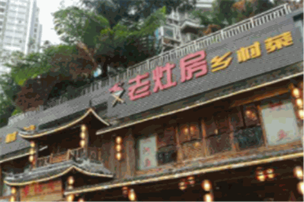 老灶房