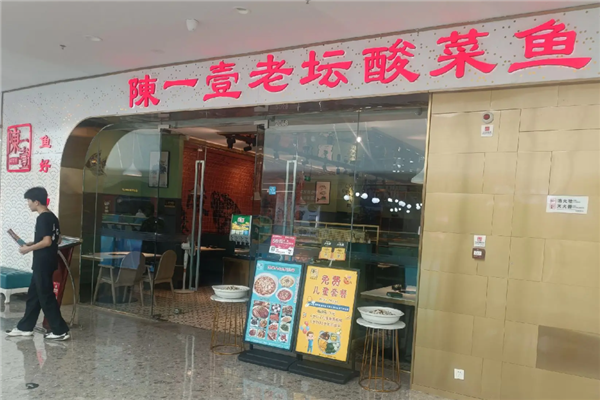 陈一壹酸菜鱼 陈一壹酸菜鱼