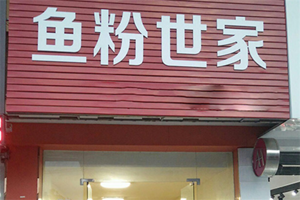 鱼粉世家酸菜鱼