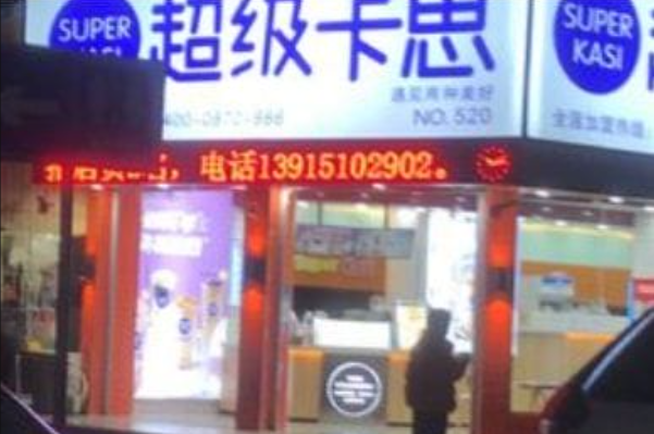 超级卡思 超级卡思