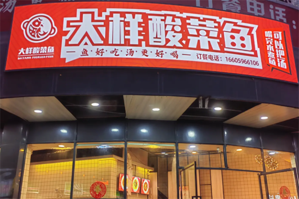 大样酸菜鱼 大样酸菜鱼