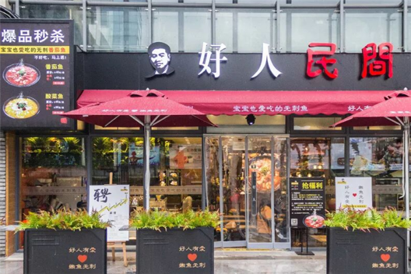好人民间番茄鱼酸菜鱼 好人民间番茄鱼酸菜鱼