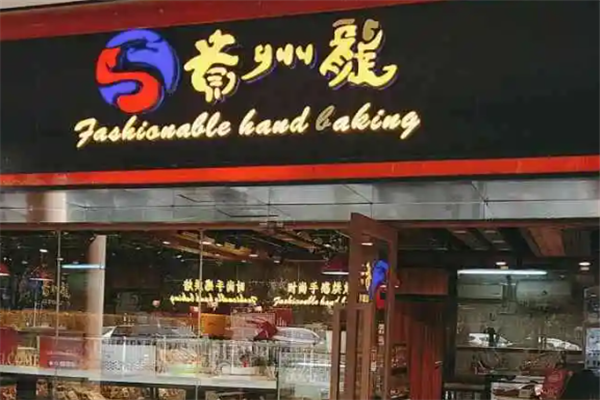 贵州龙蛋糕店加盟