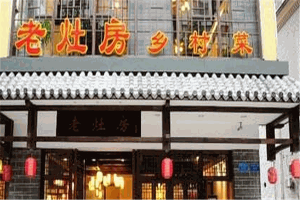老灶房