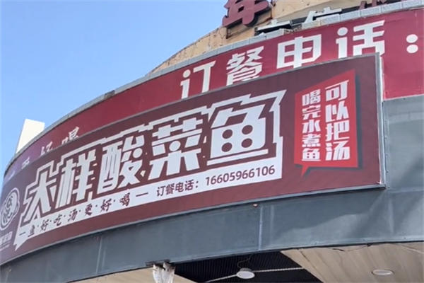 大样酸菜鱼 大样酸菜鱼
