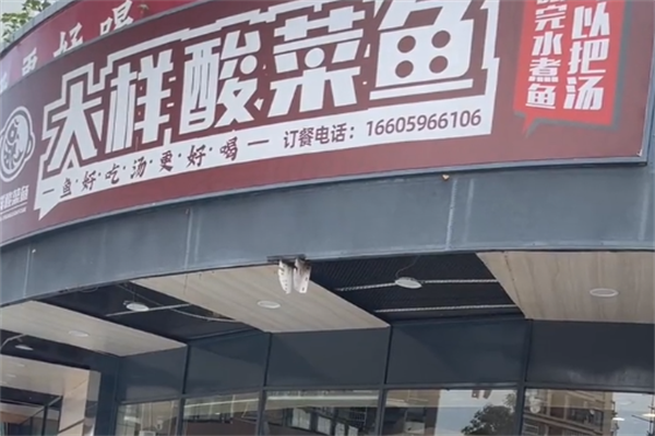 大样酸菜鱼 大样酸菜鱼