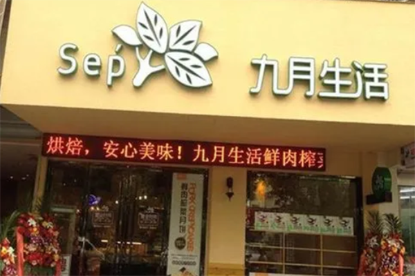 九月生活蛋糕店加盟