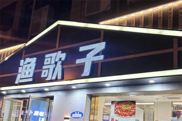 渔歌子酸菜鱼