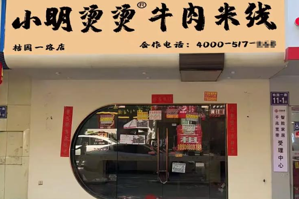 小明烫烫牛肉米线