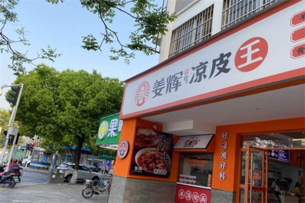 姜辉凉皮王