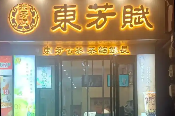 东芳赋