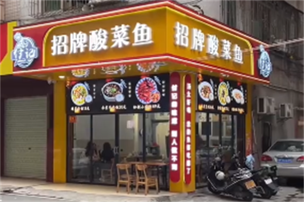 付记酸菜鱼