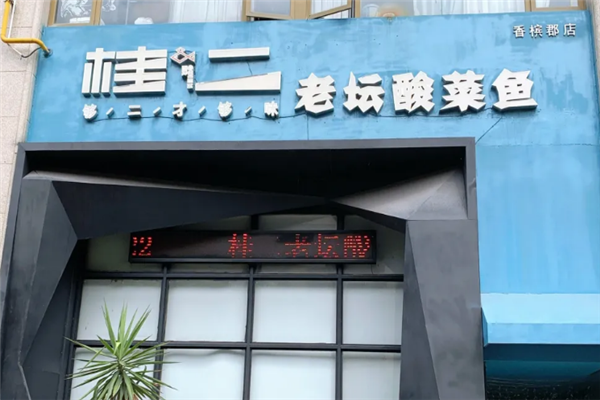 桂二酸菜鱼