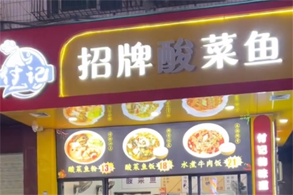 付记酸菜鱼