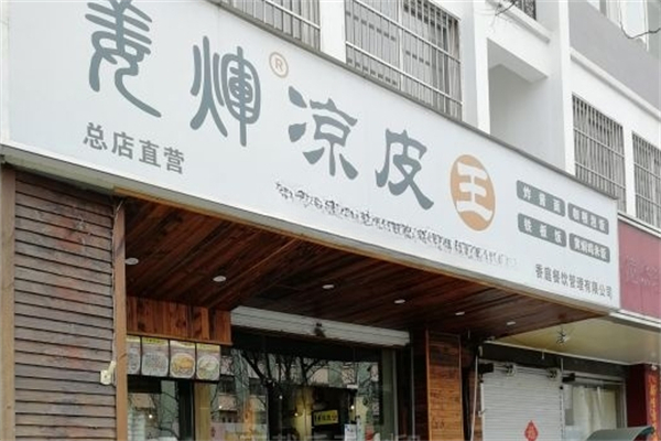 姜辉凉皮王