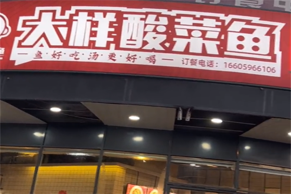 大样酸菜鱼 大样酸菜鱼