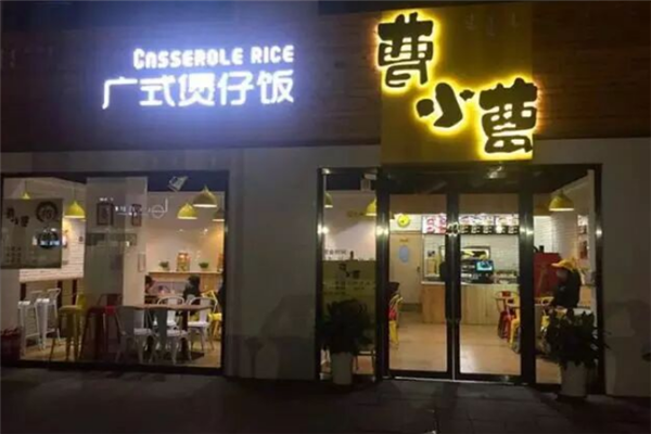 曹小曹煲仔饭与酸菜鱼 曹小曹煲仔饭与酸菜鱼