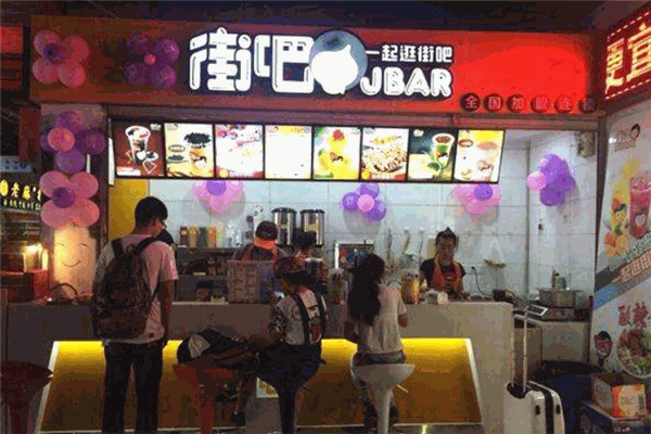 街吧奶茶小吃 街吧奶茶小吃