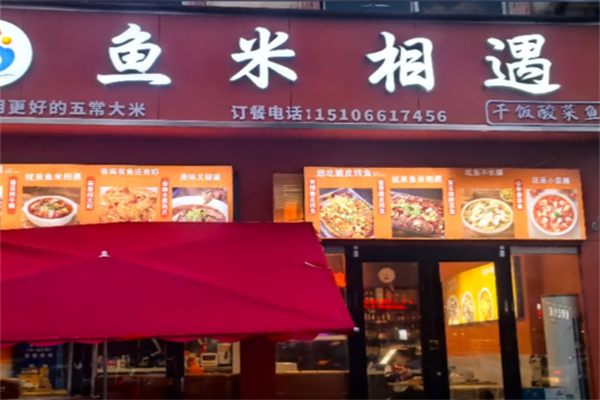 鱼米相遇酸菜鱼