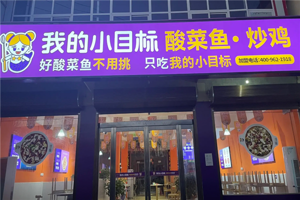 我的小目标酸菜鱼 我的小目标酸菜鱼