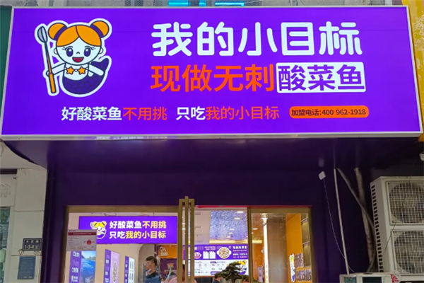 我的小目标酸菜鱼 我的小目标酸菜鱼