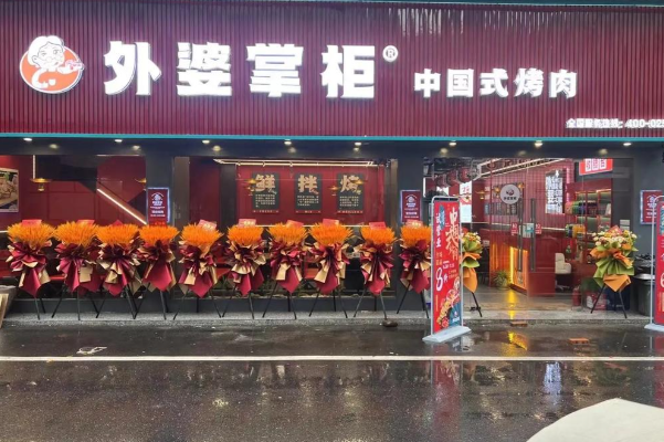 外婆掌柜中国式烤肉 外婆掌柜中国式烤肉