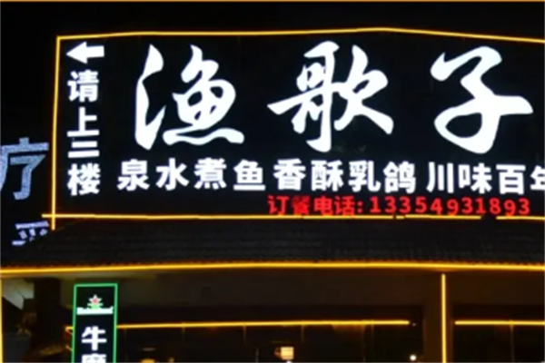 渔歌子酸菜鱼