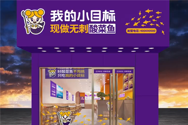 我的小目标酸菜鱼 我的小目标酸菜鱼