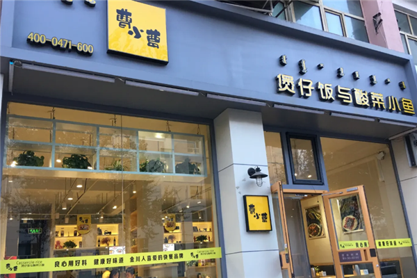 曹小曹煲仔饭与酸菜鱼 曹小曹煲仔饭与酸菜鱼